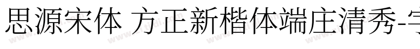 思源宋体 方正新楷体端庄清秀字体转换
